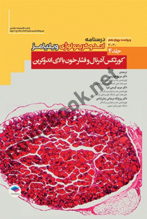 اندوکرینولوژی ویلیامز جلد 4 کورتکس آدرنال و فشار خون بالای اندوکرین با ترجمه ی مریم حیدرپور انتشارات جامعه نگر